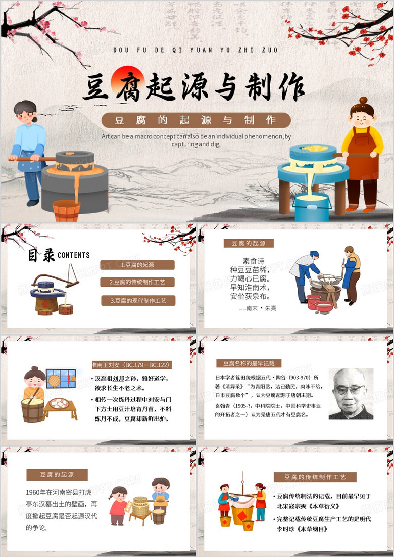 棕色中国风豆腐的起源与制作PPT模板