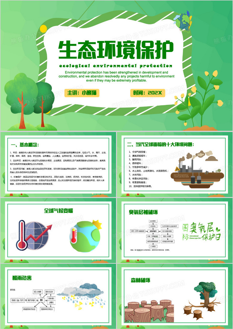 绿色简约风生态环境保护PPT模板
