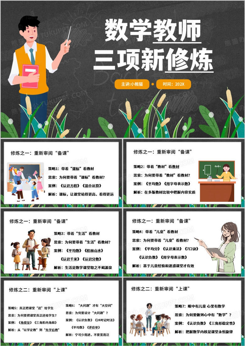 绿色卡通风数学教师三项新修炼PPT模板