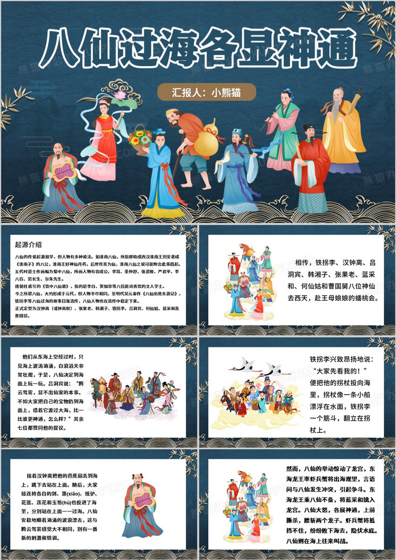 蓝色中国风神话故事之八仙过海PPT模板