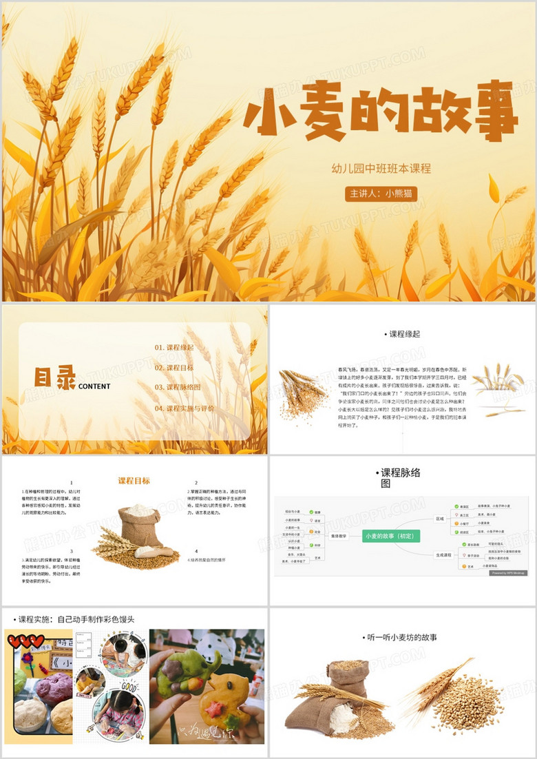 黄色简约风小麦的故事PPT模板