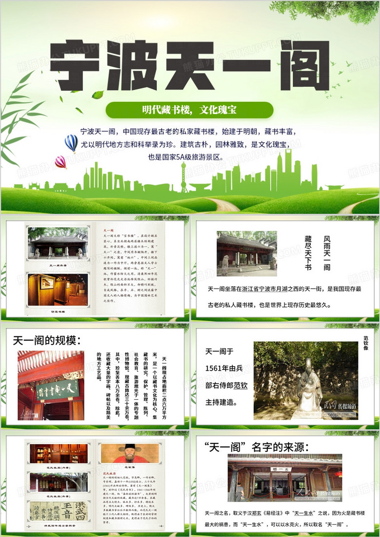 绿色简约风宁波天一阁PPT模板