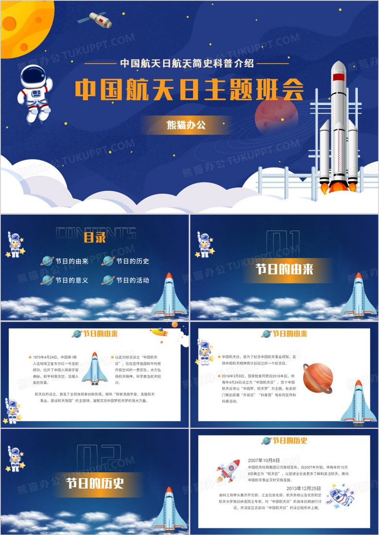 蓝色卡通风中国航天日航天主题班会PPT模板