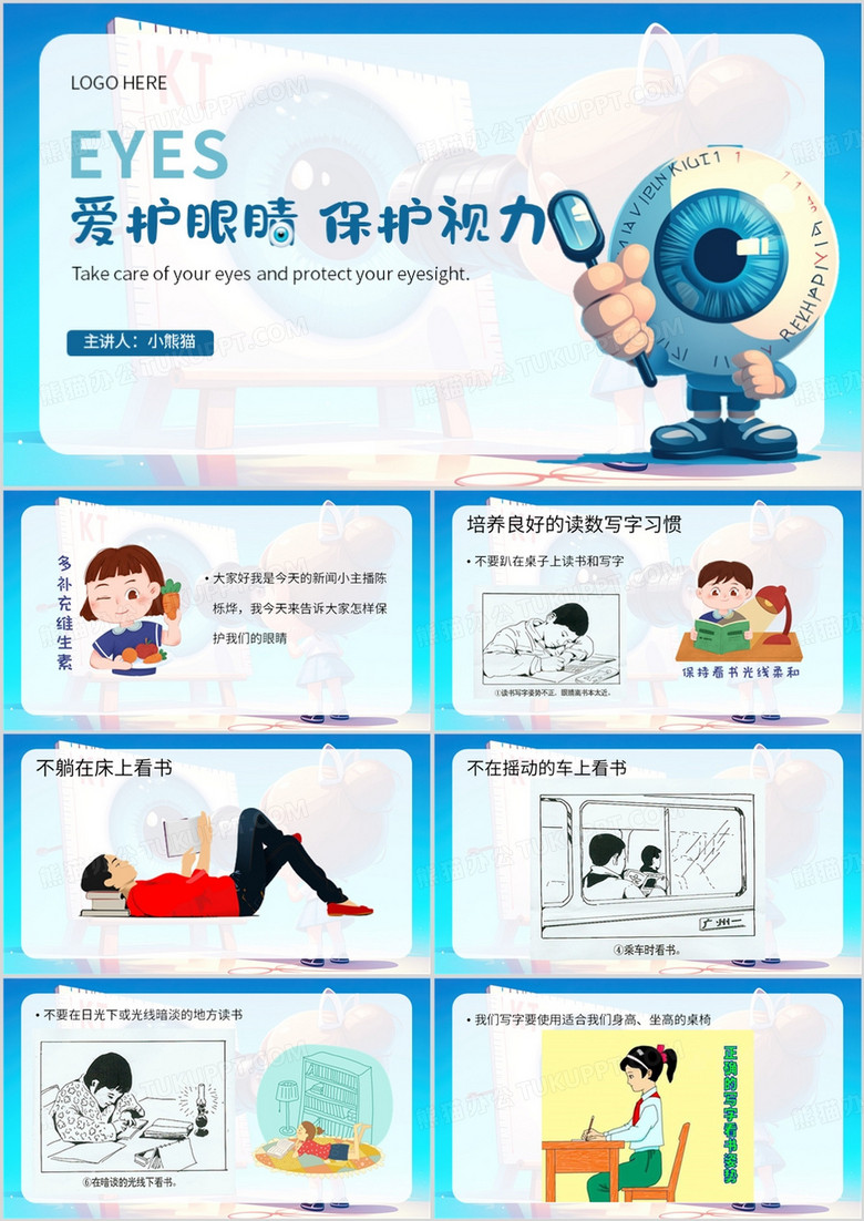 蓝色简约风爱护眼睛保护视力PPT模板