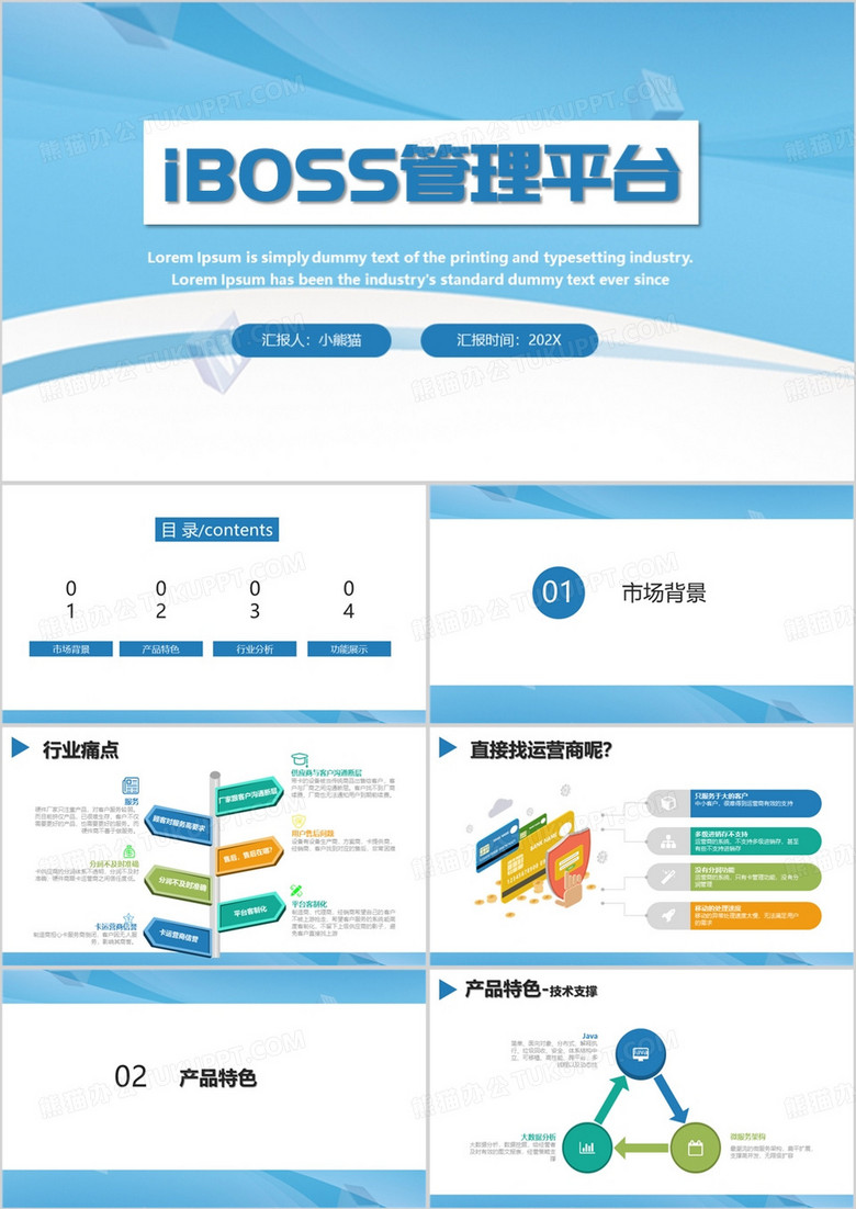 蓝色简约风iBoss管理平台PPT模板