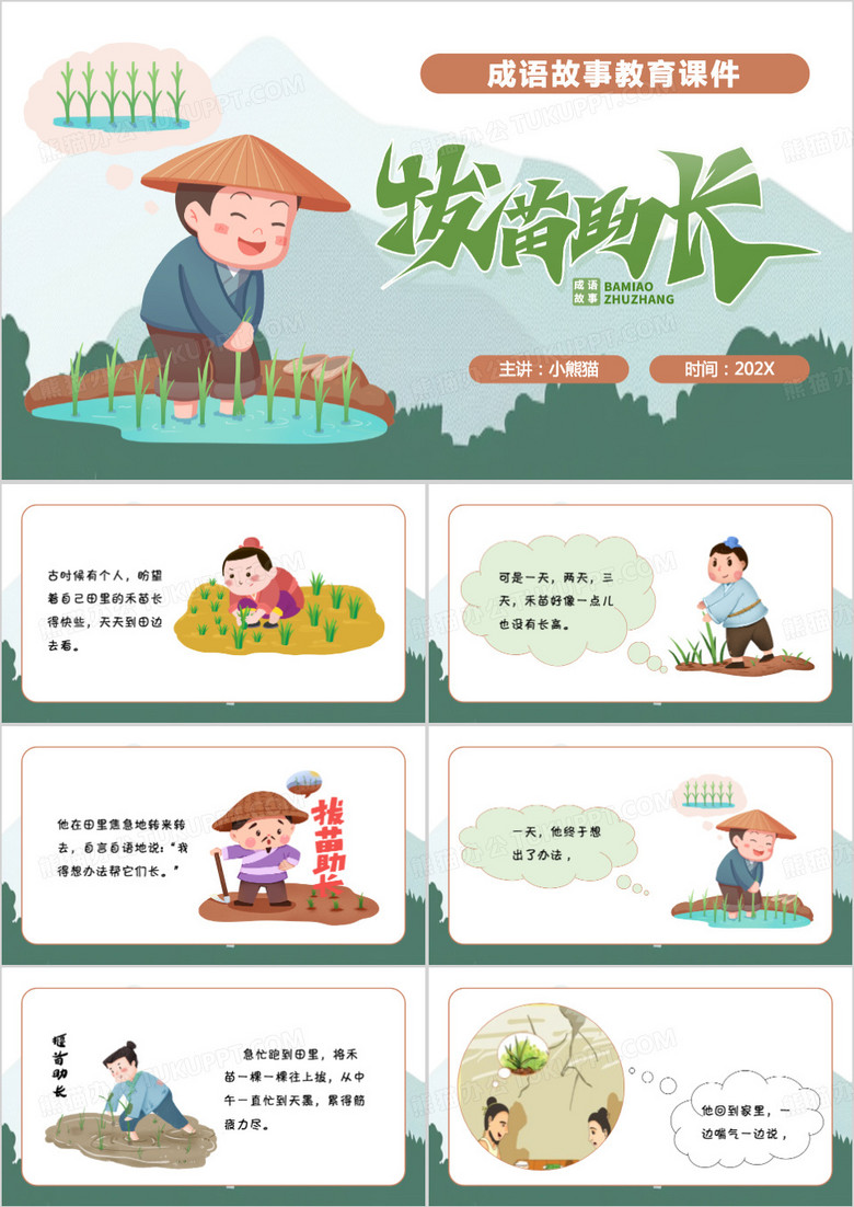 绿色卡通风拔苗助长PPT模板