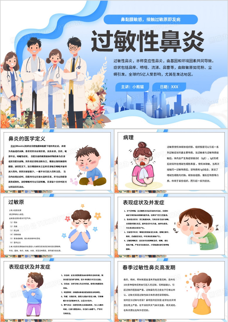 蓝色卡通风过敏性鼻炎PPT模板