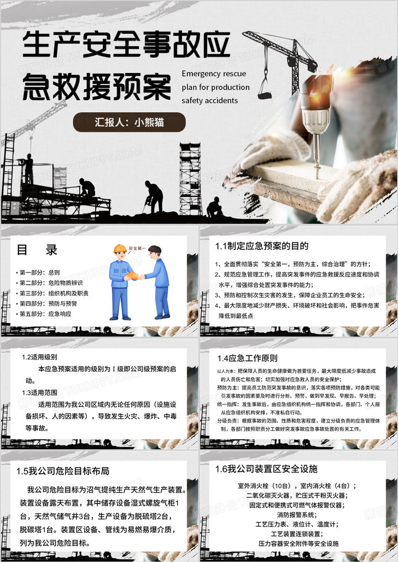 灰色商务风生产安全事故应急救援PPT模板