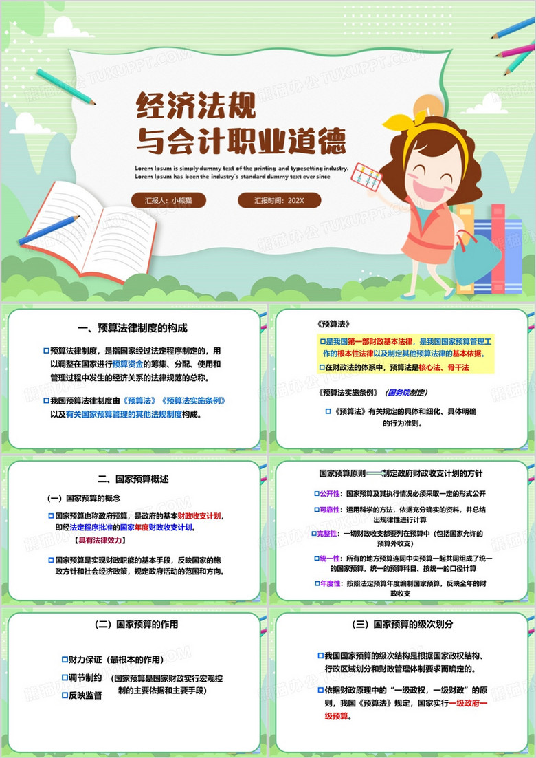 绿色简约风财经法规与会计职业道德PPT模板