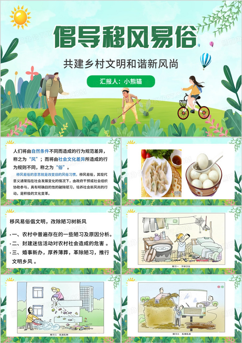 绿色清新风倡导移风易俗PPT模板