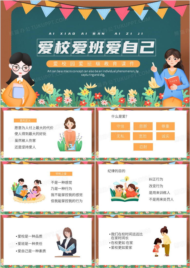 黄色卡通风爱校爱班爱自己PPT模板