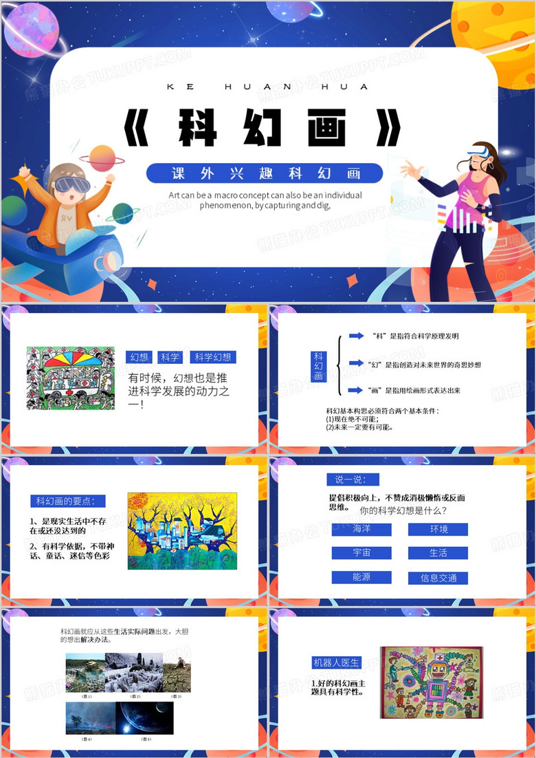 蓝色卡通风科幻画PPT模板