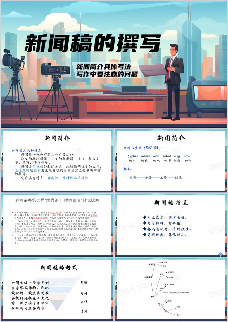 蓝色插画风新闻稿的撰写PPT模板