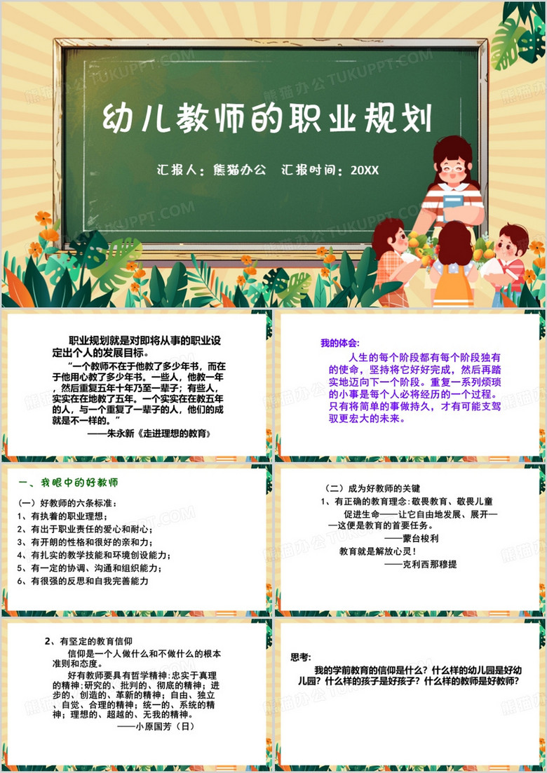 绿色清新风幼儿教师的职业规划PPT模板