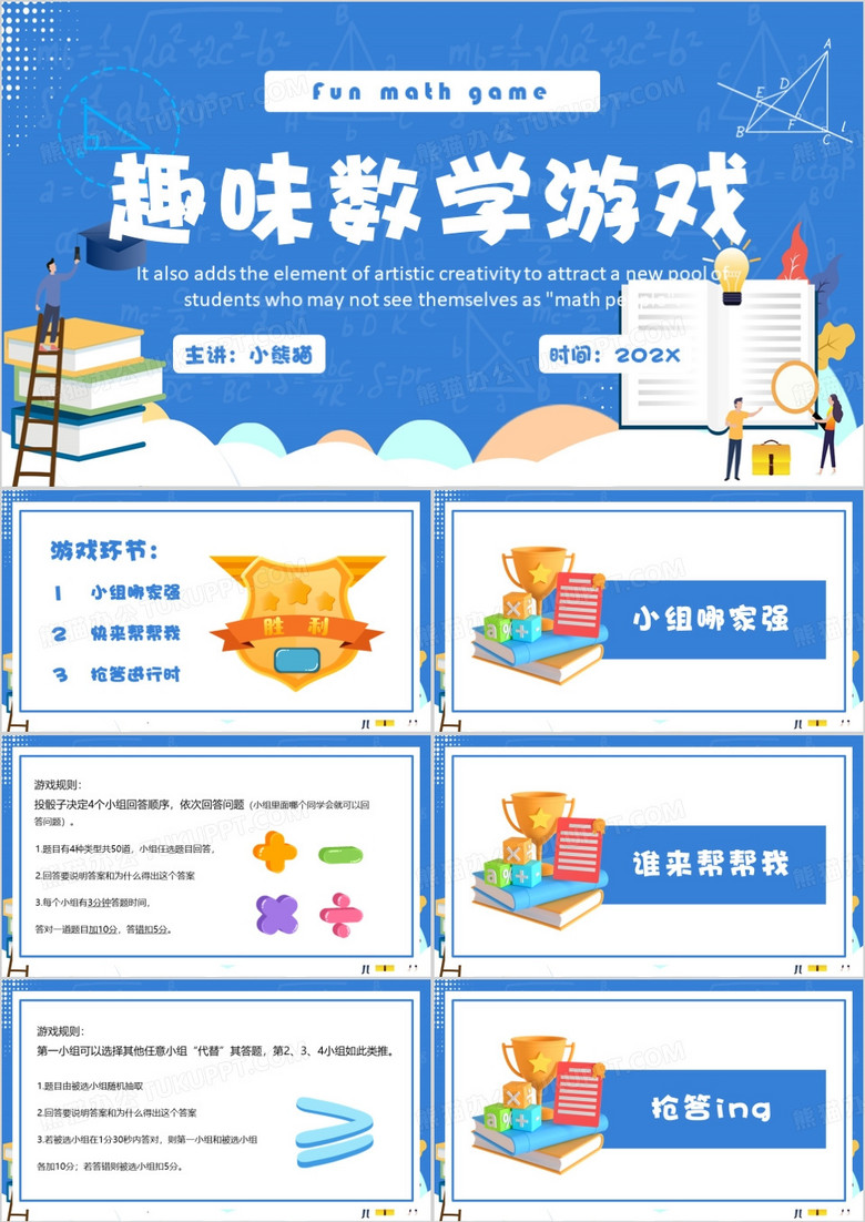 蓝色卡通风趣味数学游戏PPT模板