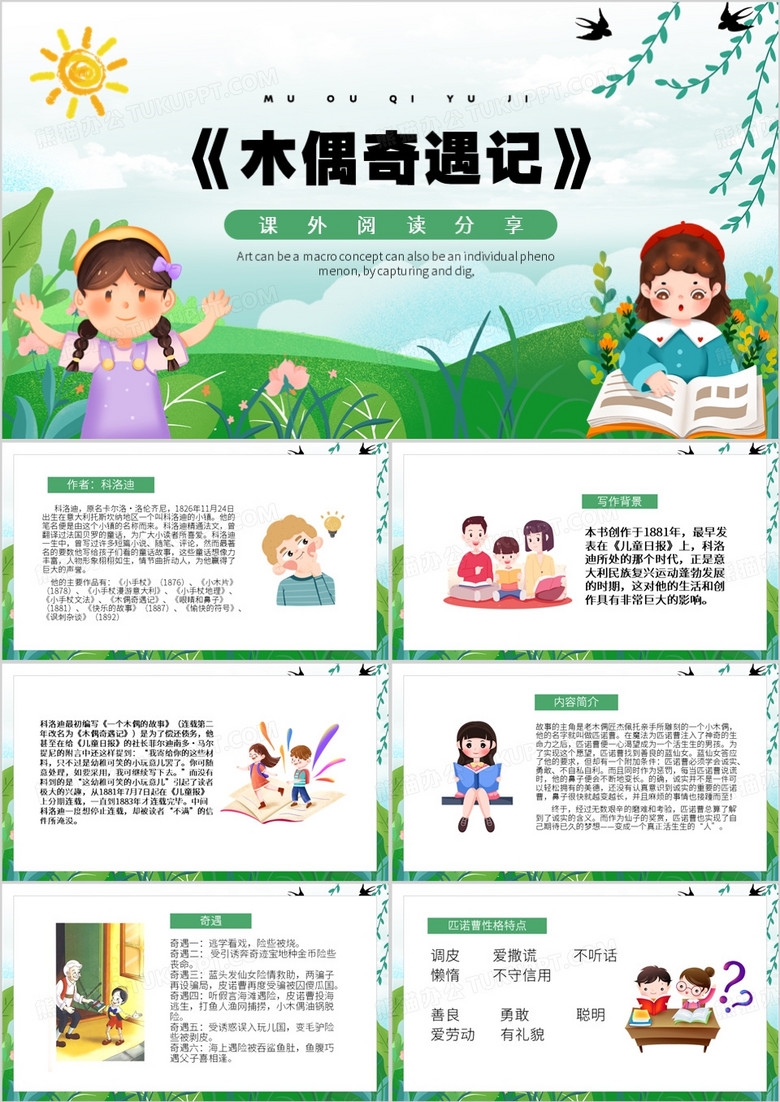 绿色卡通风木偶奇遇记PPT模板