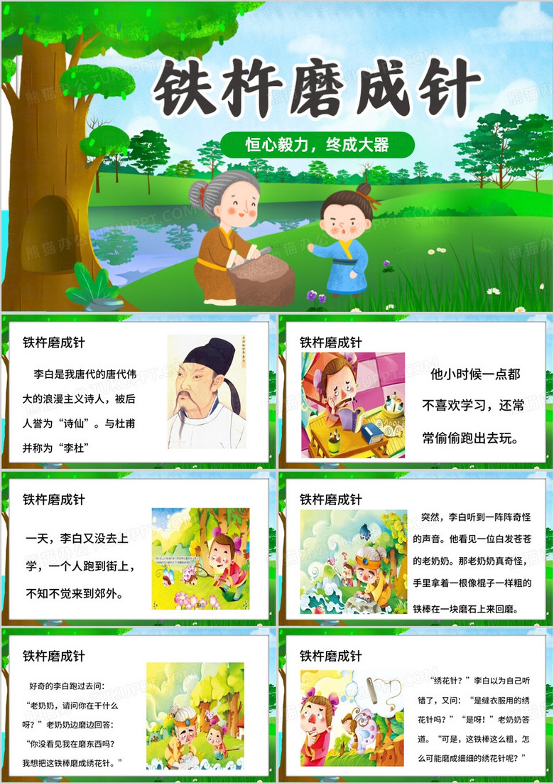 绿色卡通风美德故事铁杵磨成针PPT模板