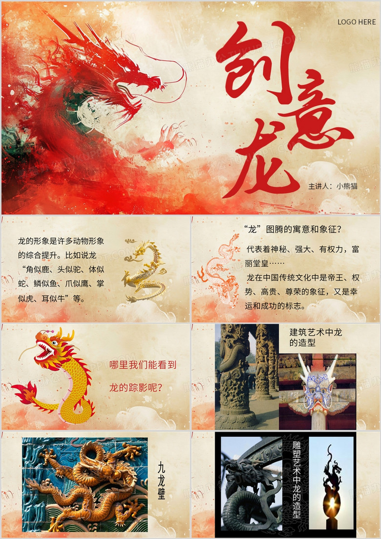 红色中国风创意中国龙宣传介绍PPT模板