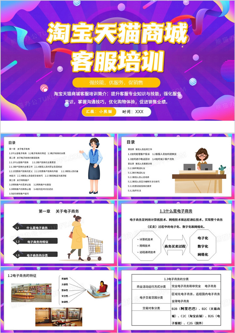 紫色扁平化淘宝天猫客服培训PPT模板