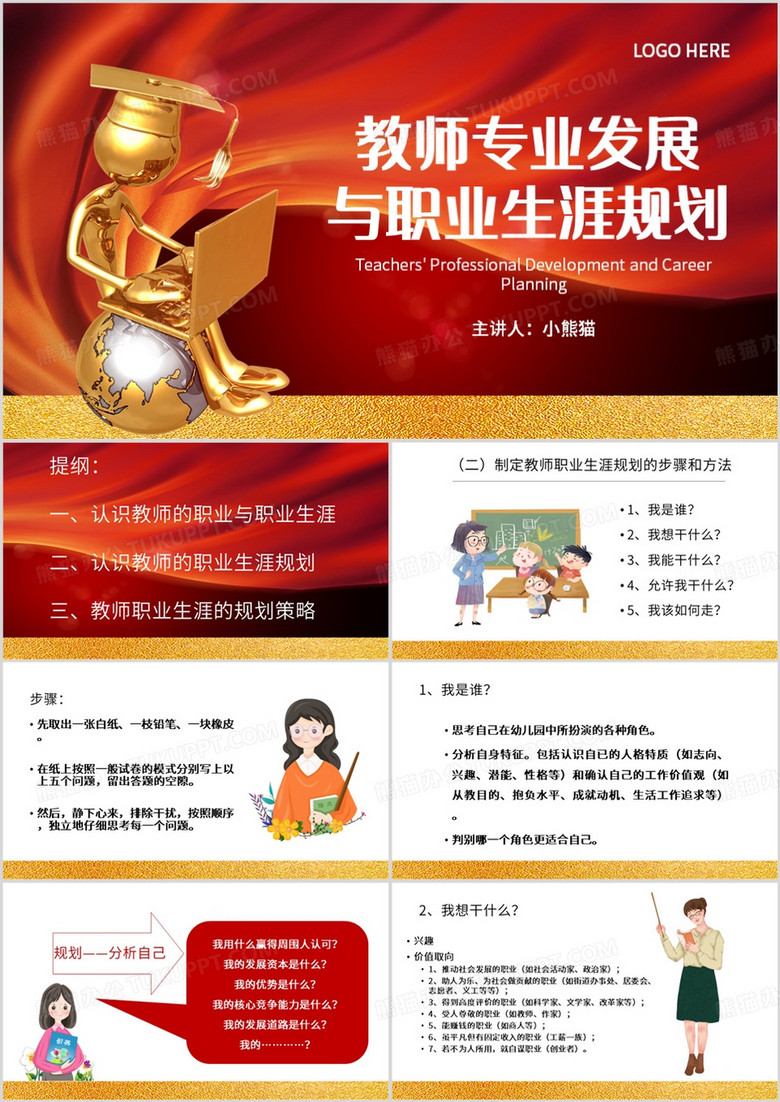 红色卡通风教师专业发展PPT模板