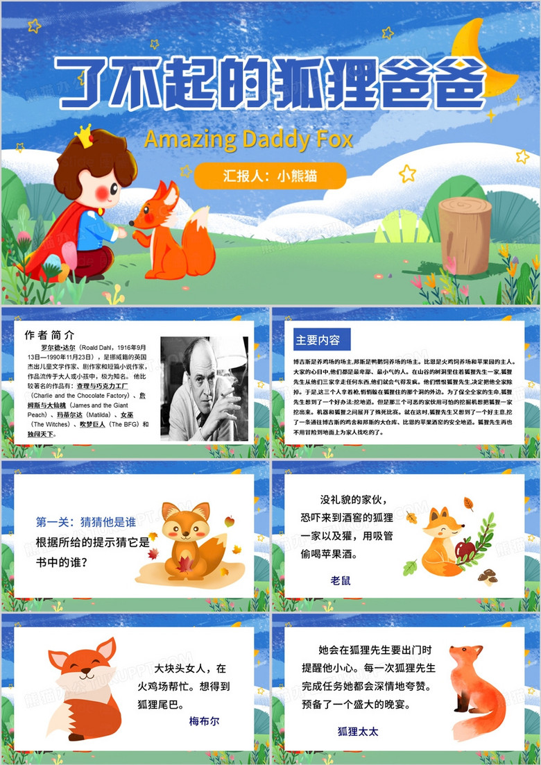 蓝色卡通风了不起的狐狸爸爸PPT模板