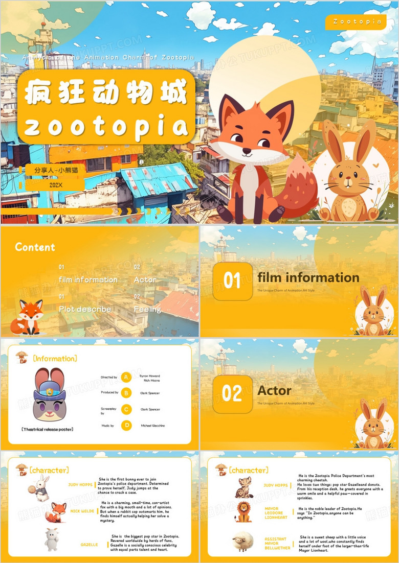 黄色卡通风疯狂动物城PPT模板