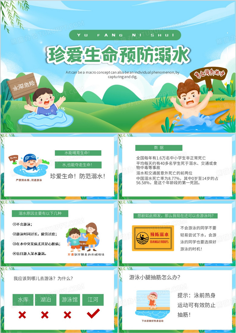 绿色卡通风珍爱生命预防溺水PPT模板