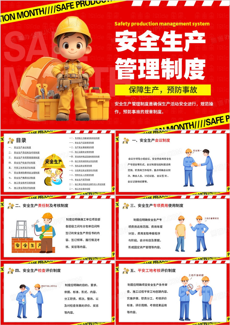 红色卡通风安全生产管理制度PPT模板