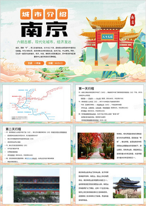 橙色中国风南京旅游PPT模板