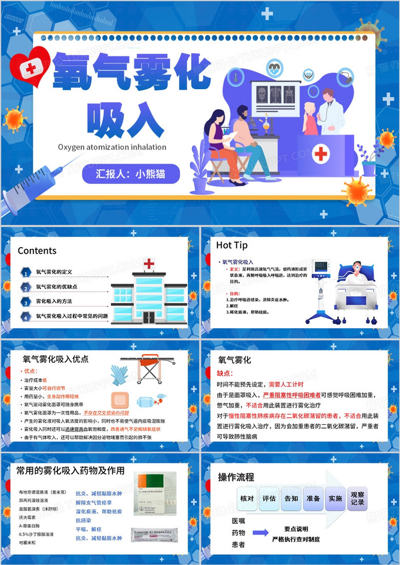 蓝色卡通风氧气雾化吸入PPT模板