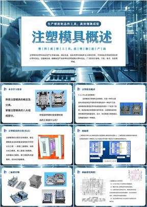 蓝色简约风注塑模具设计PPT模板