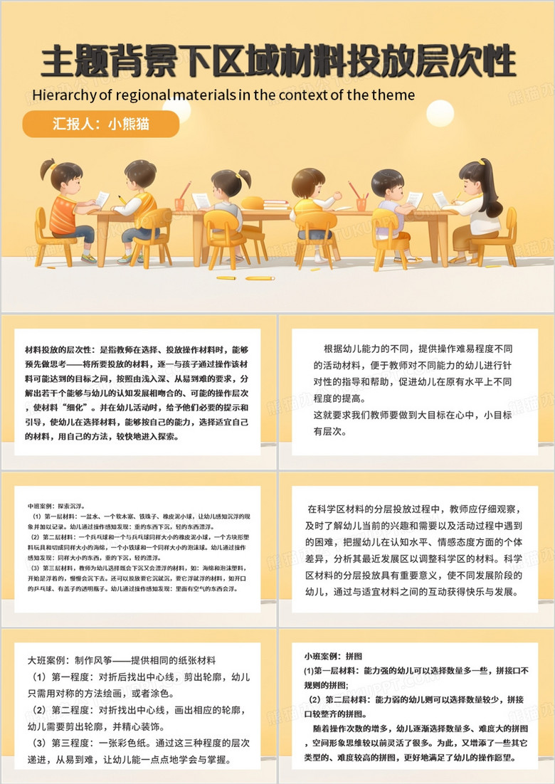 黄色简约风幼儿园区域材料的层次性PPT模板