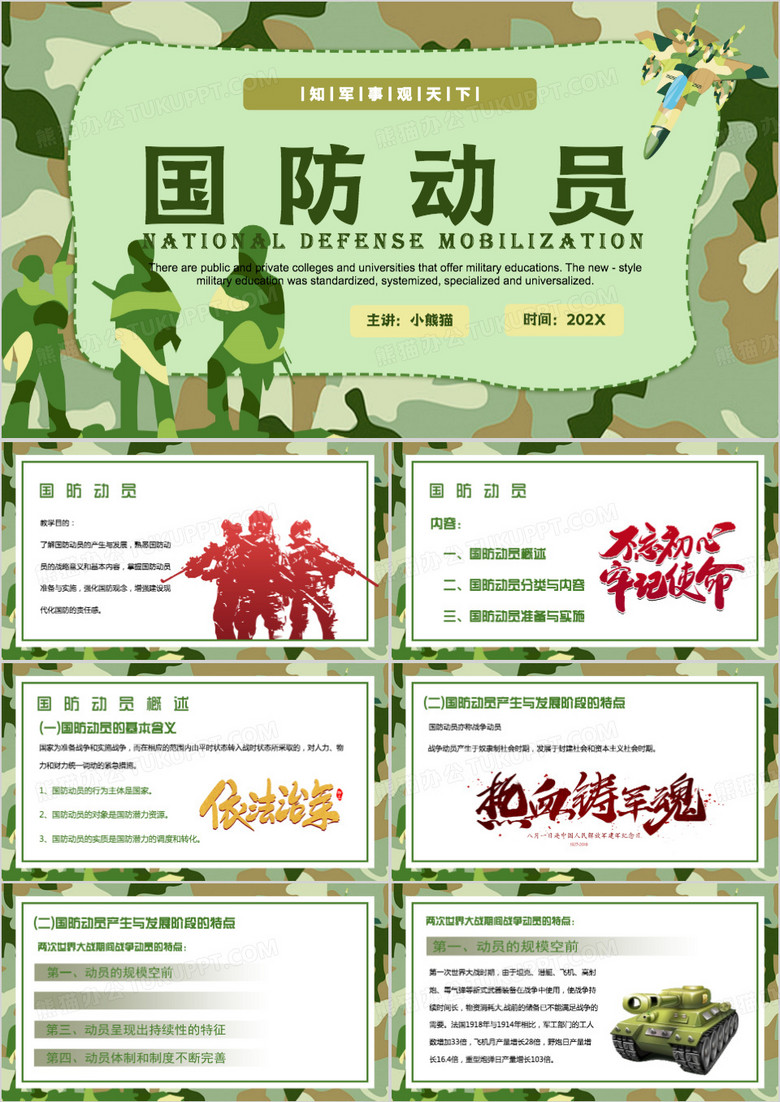 绿色卡通风国防动员PPT模板