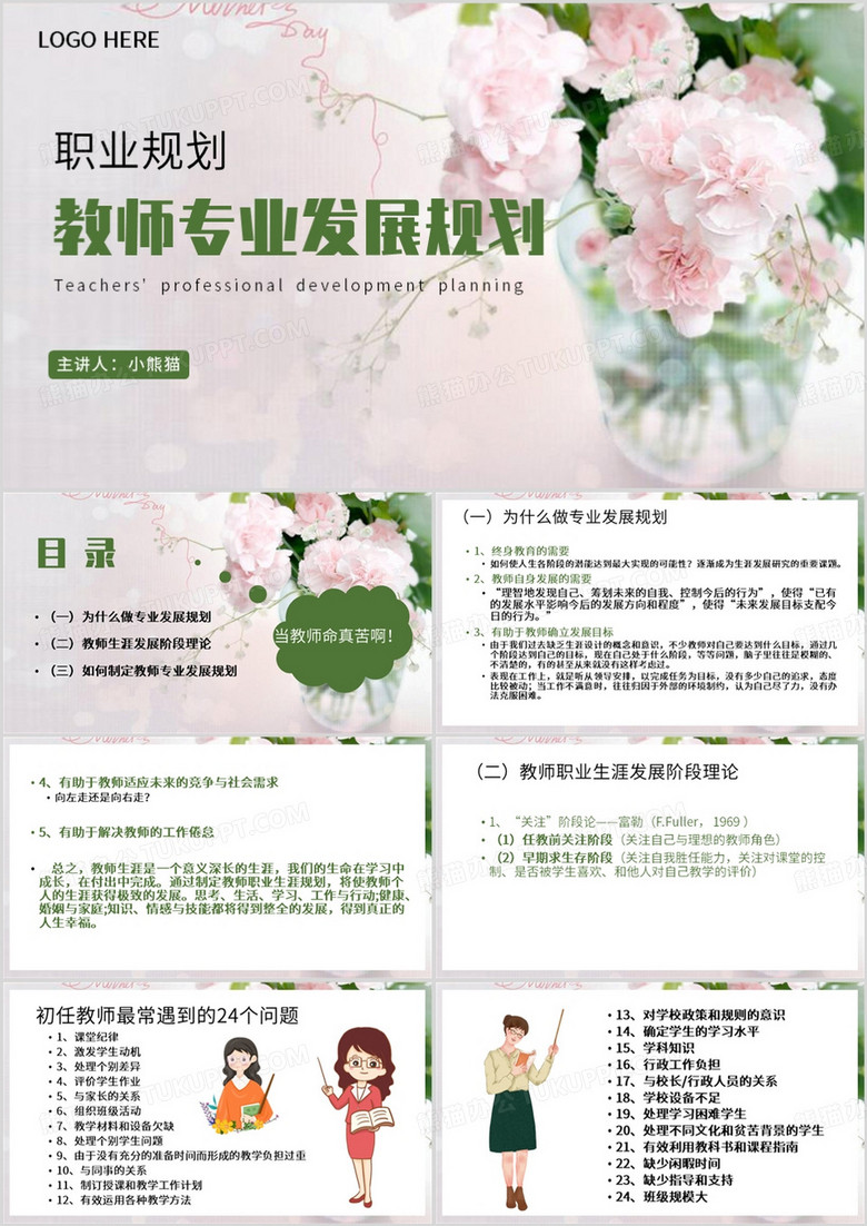 粉色清新风教师职业发展规划PPT模板