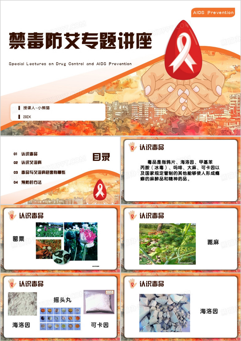 橙色简约风禁毒防艾专题讲座PPT模板