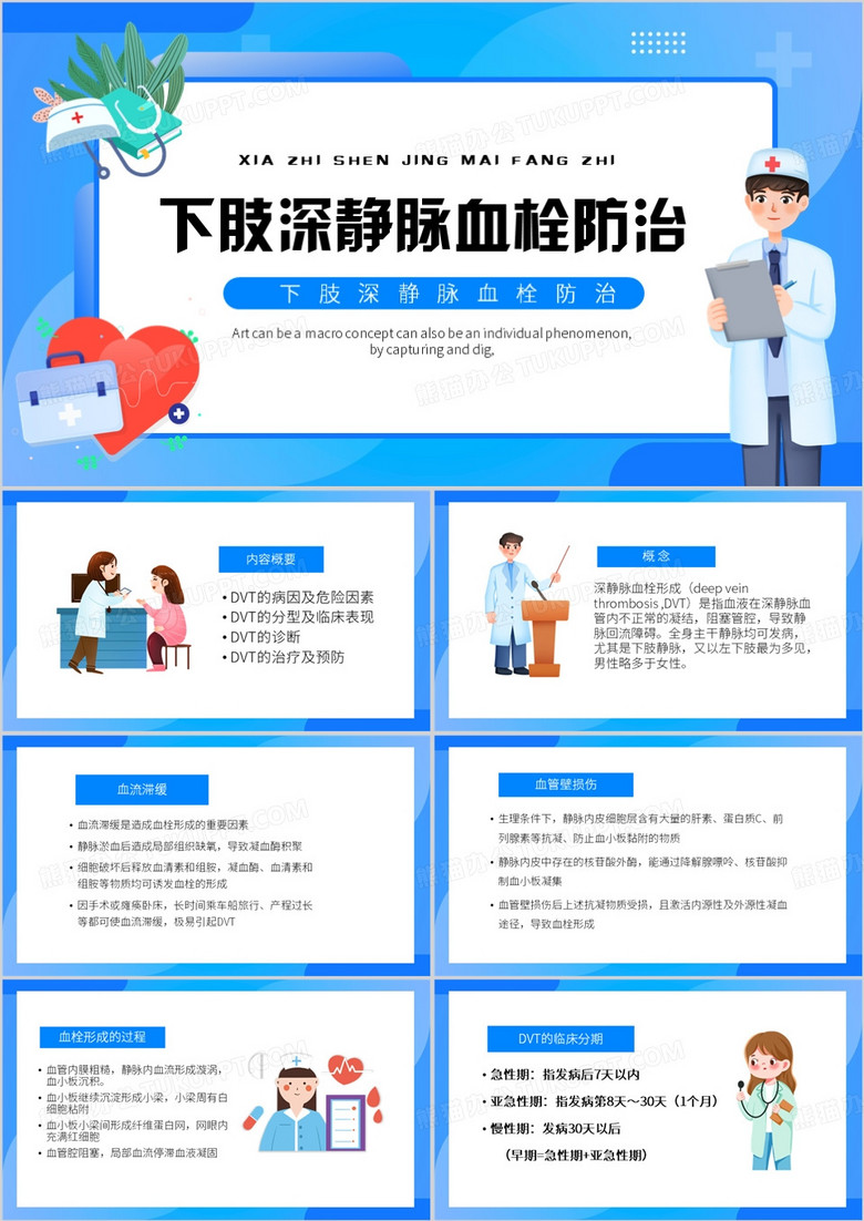 蓝色卡通风下肢深静脉血栓的防治PPT模板