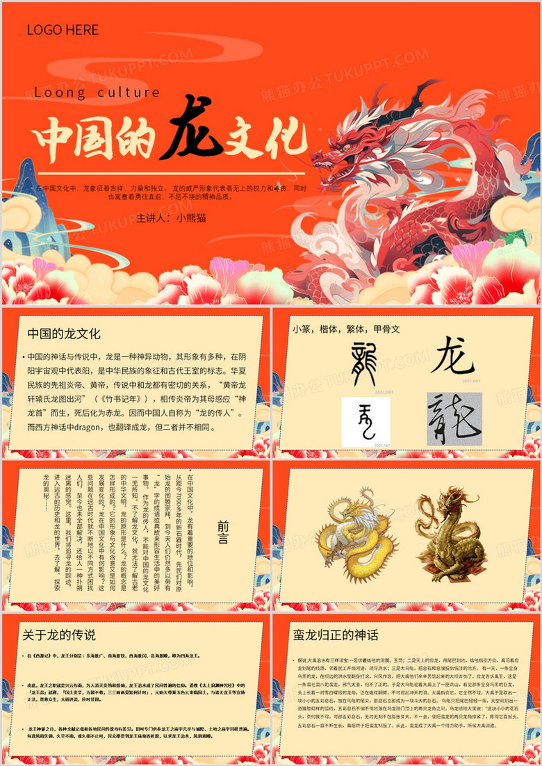 橙色中国风中国的龙文化PPT模板