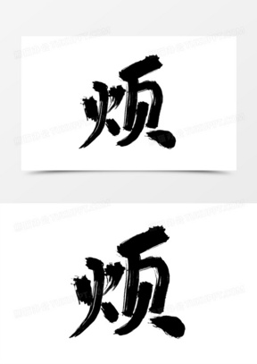 烦字体设计