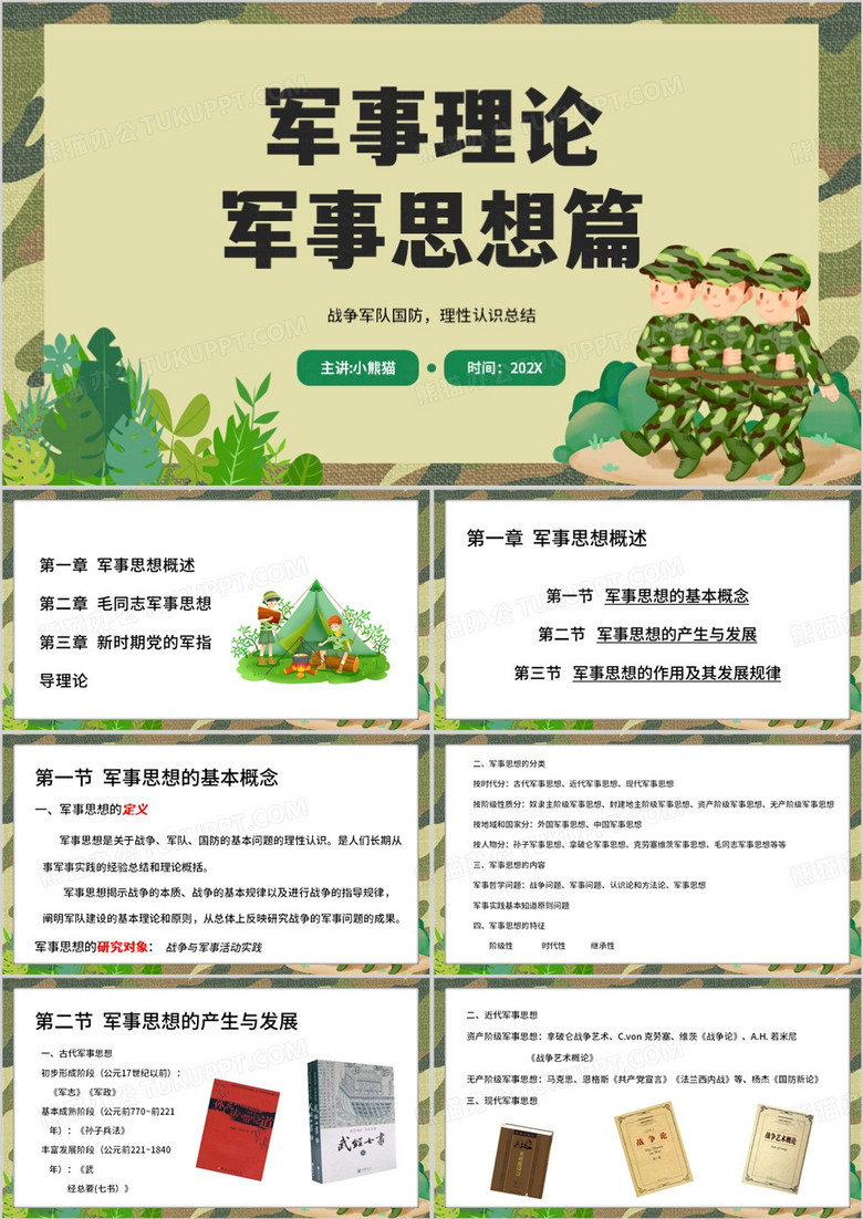 绿色卡通风军事理论军事思想篇PPT模板