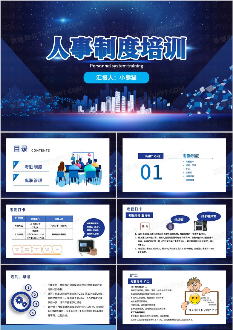 蓝色商务风公司人事制度培训PPT模板