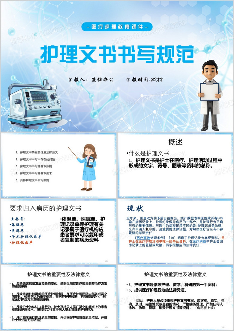 蓝色简约风护理文书书写规范PPT模板