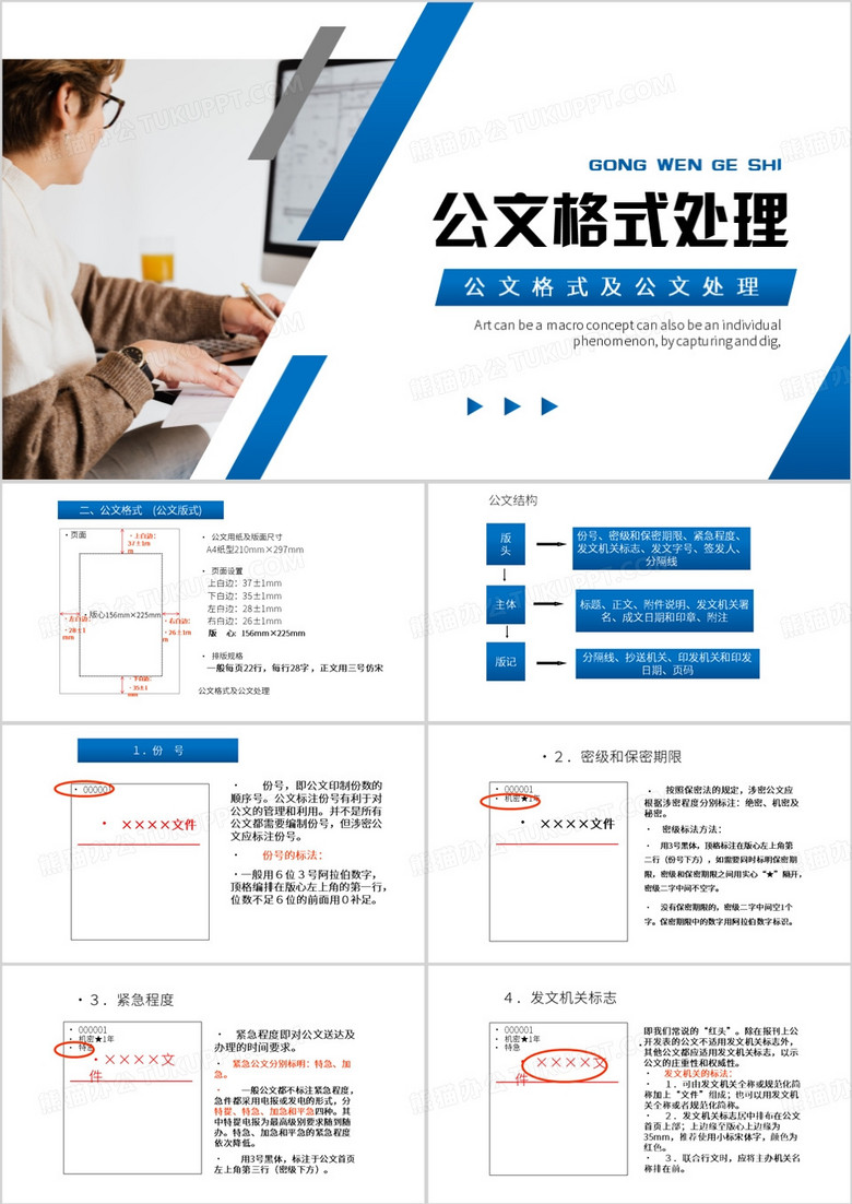 蓝色简约风公文格式及公文处理PPT模板