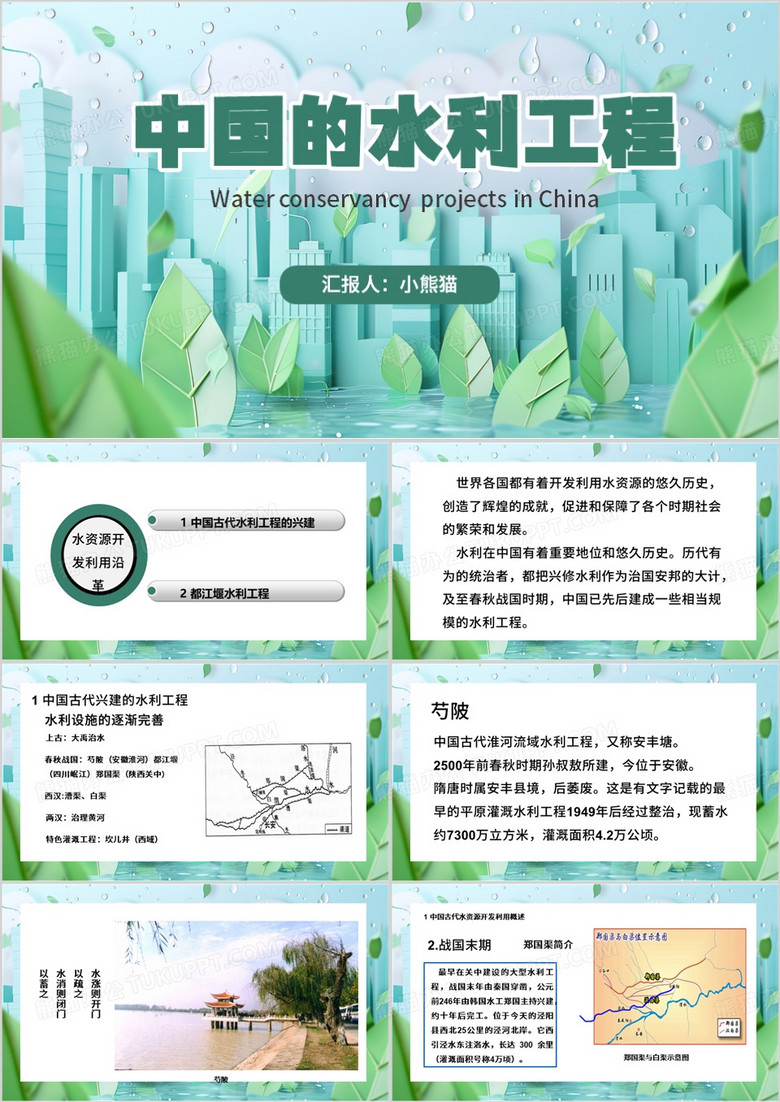 绿色简约风中国的水利工程PPT模板