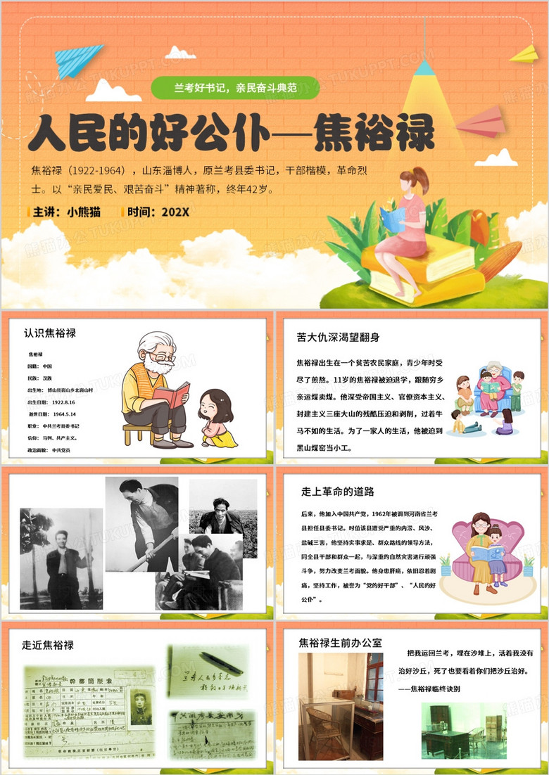 橙色卡通风焦裕禄PPT模板