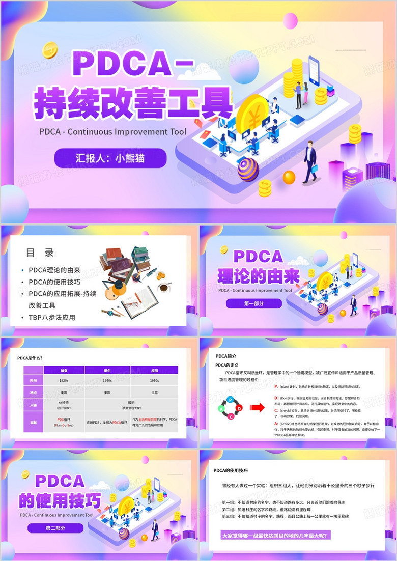 紫色扁平风持续改善工具PDCAPPT模板