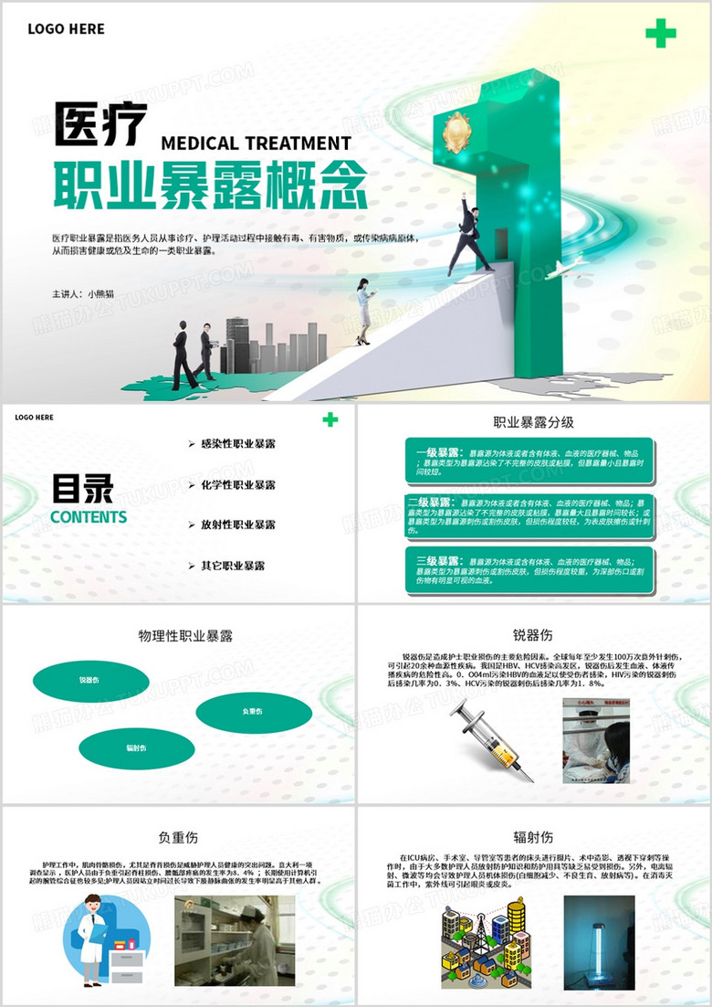 绿色简约风医务人员职业暴露防护PPT模板