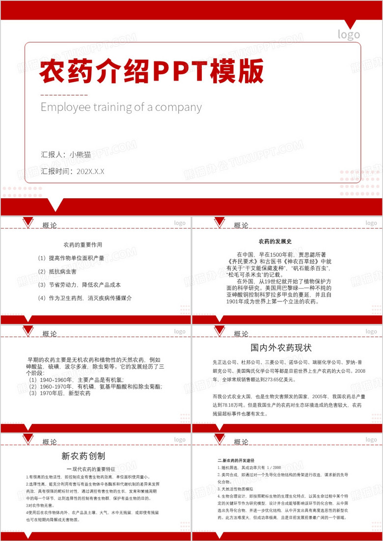 红色简约农药介绍PPT模版 