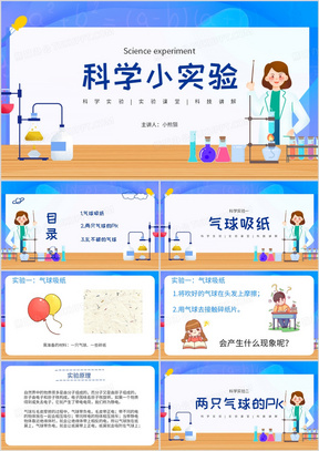 蓝色卡通风科学小实验PPT模板