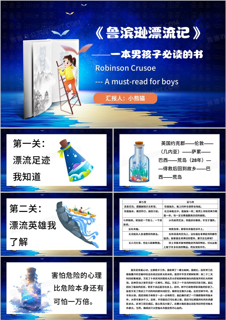 蓝色卡通风鲁滨逊漂流记PPT模板
