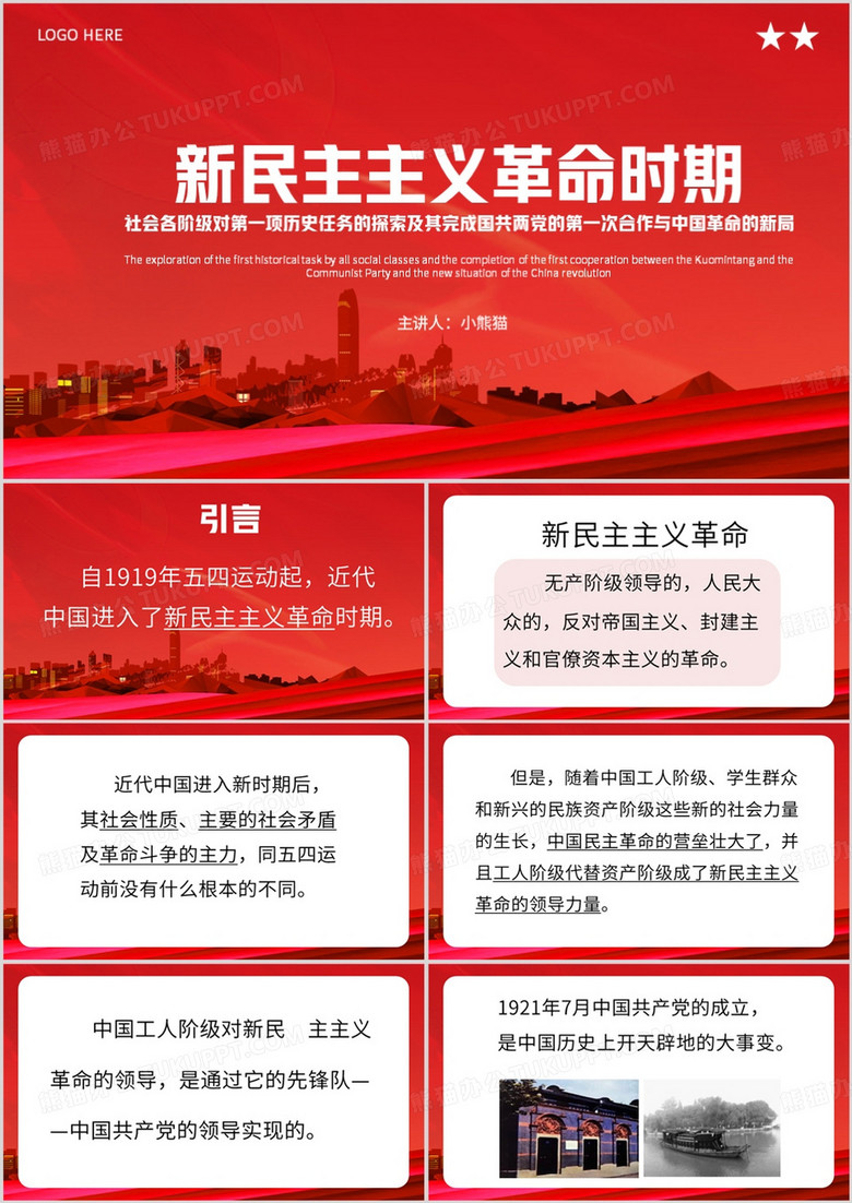 红色简约风新民主主义革命时期PPT模板